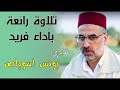 تلاوة خاشعة للقارئ يونس اسويلص ساعة كاملة من روائع تلاوته تلاوة خاشعة للقارئ يونس اسويلص ساعة كاملة من روائع تلاوته