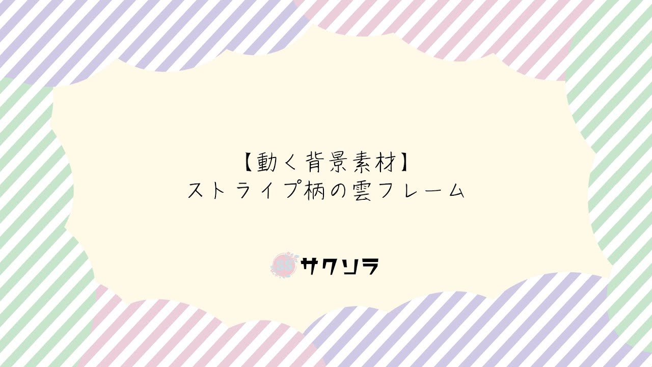 フリー素材 動く背景素材 ストライプ柄の雲フレーム 配信画面 動画で収益化を目指す人のためのブログ