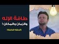 طاقة الإله والزمان والمكان لمبة مع شريف عبدالهادي الحلقة الكاملة 