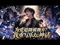 MULTISUB💥一口氣看完💥《为爱退圈被抛弃?我重写乐坛神话》昔日隐世歌神为爱蛰伏五年,甘愿做幕后普通人。伴侣走红后薄情寡义,当众羞辱逼迫分手。#donghua #動漫 #动态漫画 #漫