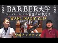 【WAHLマジッククリップ メンテナンス】バーバーバトル審査員が教えるWahl Magic Clipの分解掃除
