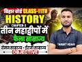 Class 11 History Chapter 3 Objective | तीन महाद्वीपों में फैला साम्राज्य | 11th History Bihar Board