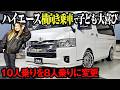 【ハイエース納車】10人乗りワゴンを8人乗りへ構造変更!お洒落すぎる内装と最新カスタム茨城県N様の車両紹介!