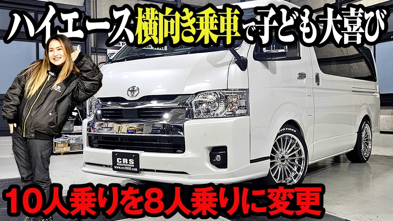 【ハイエース納車】10人乗りワゴンを8人乗りへ構造変更!お洒落すぎる内装と最新カスタム茨城県N様の車両紹介!