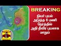 Cyclone Nivar Updates(12PM) : அடுத்த 6 மணி நேரத்தில் அதி தீவிர புயலாக மாறும் - வானிலை ஆய்வு மையம்