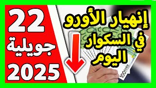 Download Lagu سعر اليورو اليوم في الجزائر سعر الدولار الأمريكي 22 جويلية 2025 MP3 Download Lagu سعر اليورو اليوم في الجزائر سعر الدولار الأمريكي 22 جويلية 2025 MP3