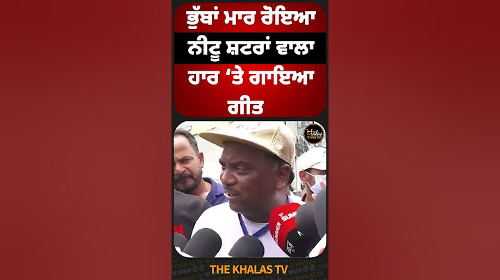 ਭੁੱਬਾਂ ਮਾਰ ਰੋਇਆ ਨੀਟੂ ਸ਼ਟਰਾਂ ਵਾਲਾ ਹਾਰ ‘ਤੇ ਗਾਇਆ ਗੀਤ #neetushatranwala #PunjabPolitics #ElectionResults