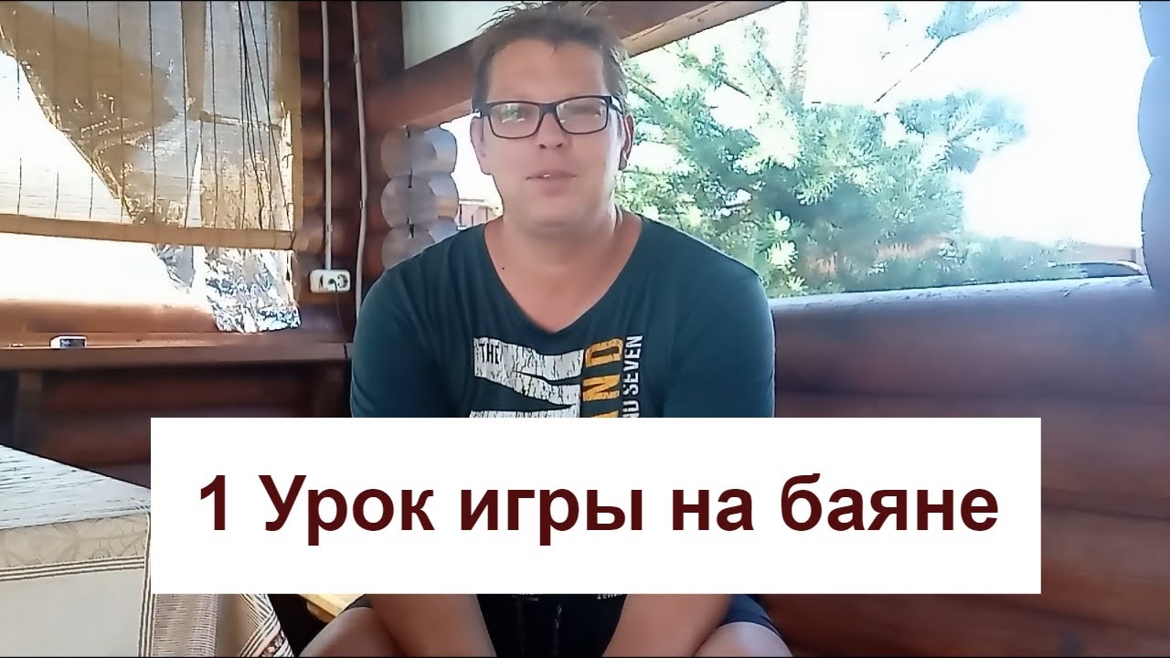 Как научиться играть на баяне Урок 1 - YouTube