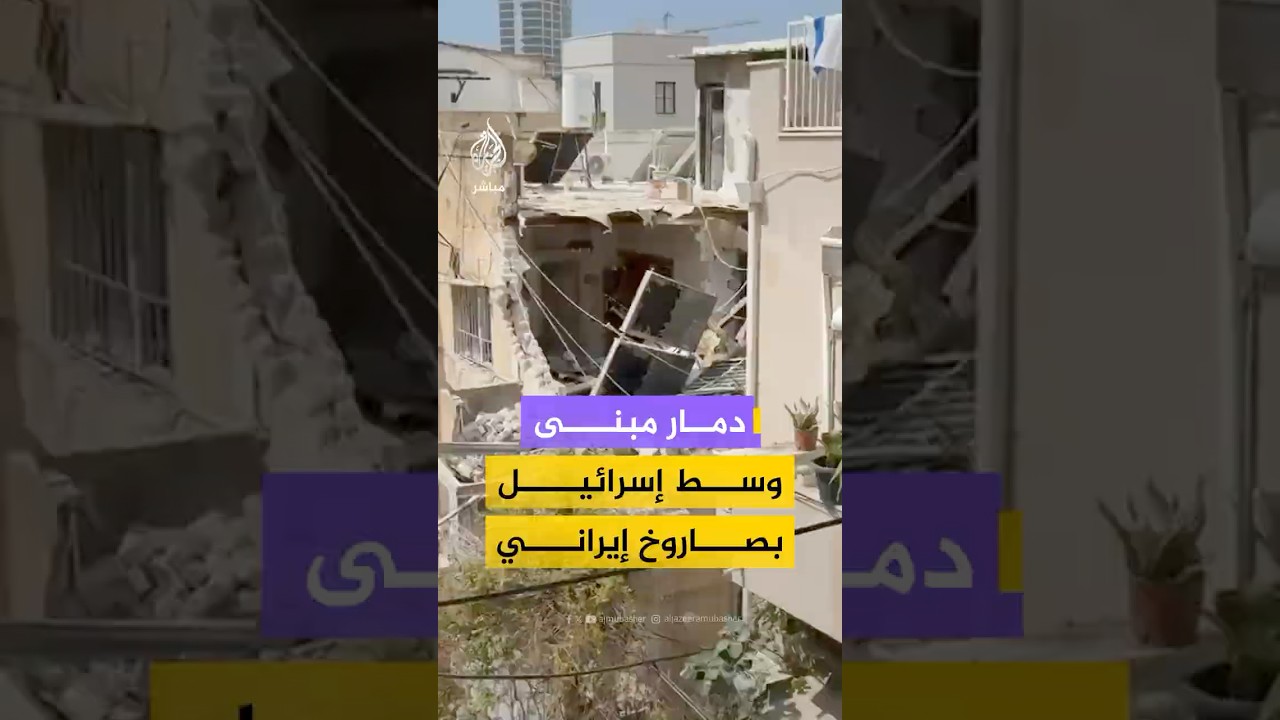 هيئة البث الإسرائيلية توثق مشاهد دمار أحد المباني في وسط إسرائيل عقب هجوم إيراني أسفر عن وقوع إصابات