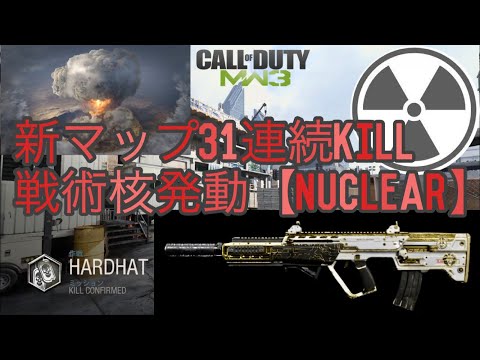 【cod mw】新map HARDHAT 戦術核発動　nuke gameplay Modern Warfare