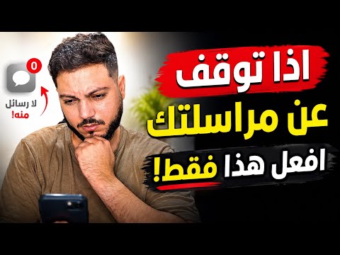اذا توقف عن مراسلتك ! افعل هذا فقط