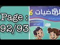 كراسة الرياضيات السادس ابتدائي الجزء الثاني الصفحة 92 93 المدرسة الرائدة 