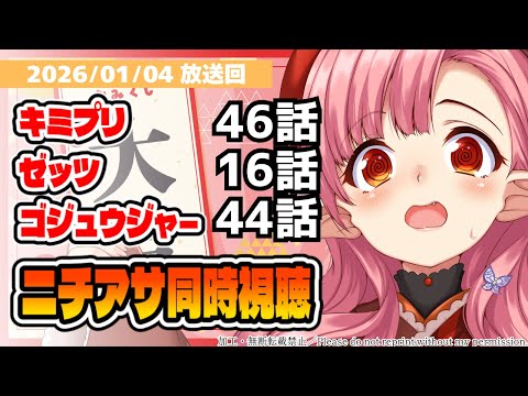 【ニチアサ同時視聴】キミプリ46話・仮面ライダーゼッツ16話・ゴジュウジャー44話いっしょにみよう！