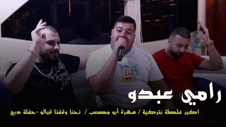 جديد رامي عبدو / اكبر غلطة بتركية / سهرة أبو مصعب /  نحنا وقفنا قبالو -حفلة دبي 2023