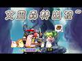 【南崁企鵝】艾靈森林出發!! 無聲打王打寶台【Maplestory World】【Artale 繁體中文版】2026/6/25