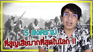 5 สงครามที่ " โหดร้าย " และ " สูญเสีย " มากที่สุดในโลก !!!