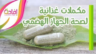 مكملات غذائية لصحة الجهاز الهضمي