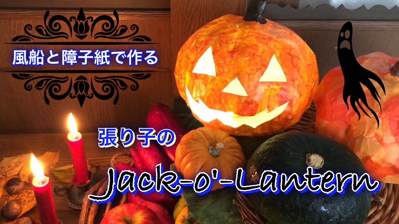 張り子の ジャック オ ランタン 作り方 ハロウィン 簡単 かぼちゃ Diy Tutorial Jack O Lantern Halloween Papier Mache 手仕事 581 Youtube