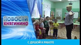 Видео С душой к работе (автор: Новости Княгинино)