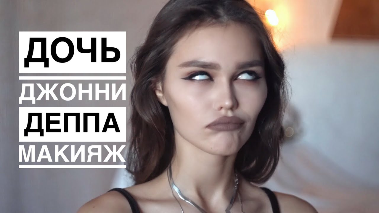 ГРАНЖ МАКИЯЖ Lily Rose Depp