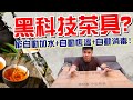 黑科技茶具組？自動加水+自動恆溫+自動消毒一機搞定 滿滿整套茶具組只要五千？性價比高 質感兼具實用 實木泡茶套組 配件豐富 Leo泡茶初體驗 (部分片段收音異常，造成觀看不適敬請見諒)