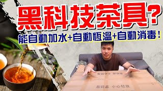 黑科技茶具組？自動加水+自動恆溫+自動消毒一機搞定 滿滿整套茶具組只要五千？性價比高 質感兼具實用 實木泡茶套組 配件豐富 Leo泡茶初體驗 (部分片段收音異常，造成觀看不適敬請見諒)