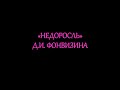 "Недоросль" Д.И. Фонвизина