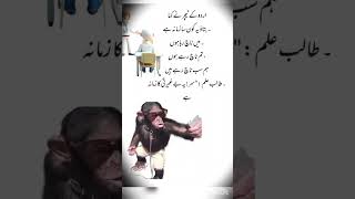 Funny Joke New Urdu Joke