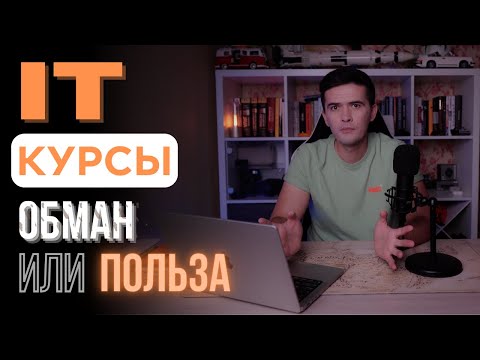 Видео: IT КУРСЫ НЕ ДАЮТ ПРОФЕССИЮ