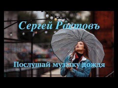 Сергей Ростовъ - "Послушай музыку дождя"