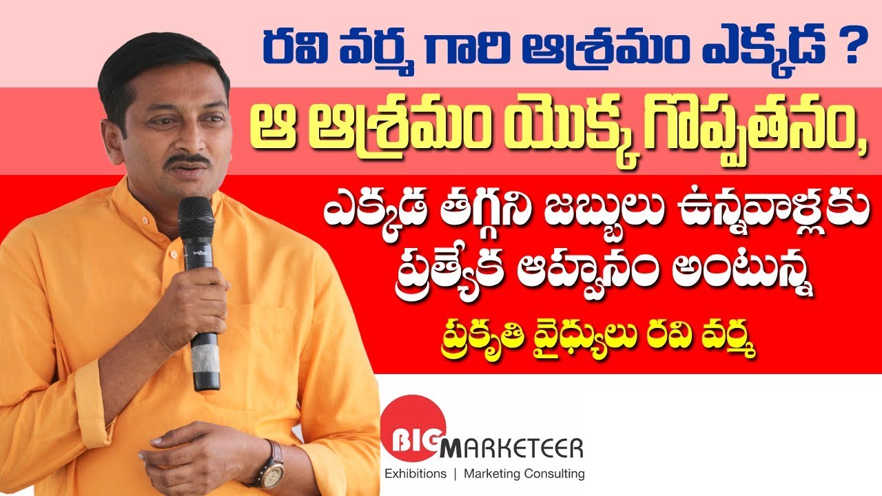 రవి వర్మ గారి ఆశ్రమం ఎక్కడ? ఎక్కడా తగ్గదు, చనిపోతారు అనుకున్న వారికి ప్రత్యేక ఆహ్వానం