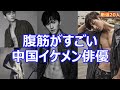 【中国イケメン】普段では絶対に見れない！腹筋がすごい中国イケメン俳優20人を厳選して紹介します。