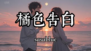 【1小時循環版本】sasablue - 橘色告白『晚霞奔向大海 我奔向你而來』（動態歌詞/Lyrics Video）