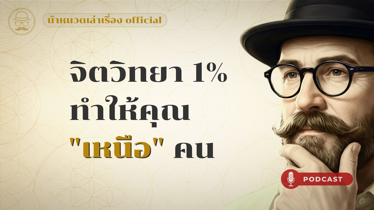 ทำไมแค่ 1% ถึงชนะ? จิตวิทยา 
