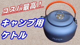 初キャンプ行きたい！　ALOCS　キャンプ用ケトル　購入してみました。