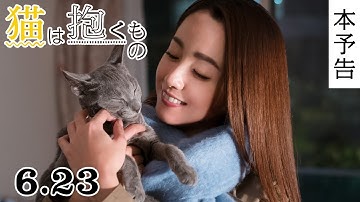 映画『猫は抱くもの』本予告