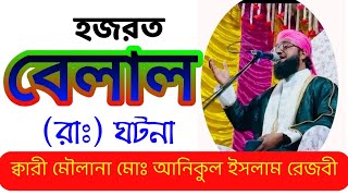 হজরত_বেলাল_(রাঃ)_ঘটনা।বাংলা_ ওয়াজ।Md Anikul Islam Rejbi