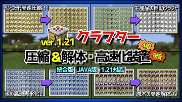 1.21アップデート【クラフター/自動作業台】最新型クラフター装置！あっという間に圧縮＆解体！！【統合版/Java版/Minecraft】