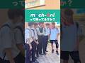 ついに「much-on!」知ってる高校生発見…🥹⁉️インタビュー受けてくれる高校生大募集中‼️街で見かけたら声かけてね👍#街頭インタビュー #高校生 #楊志館 #大分県