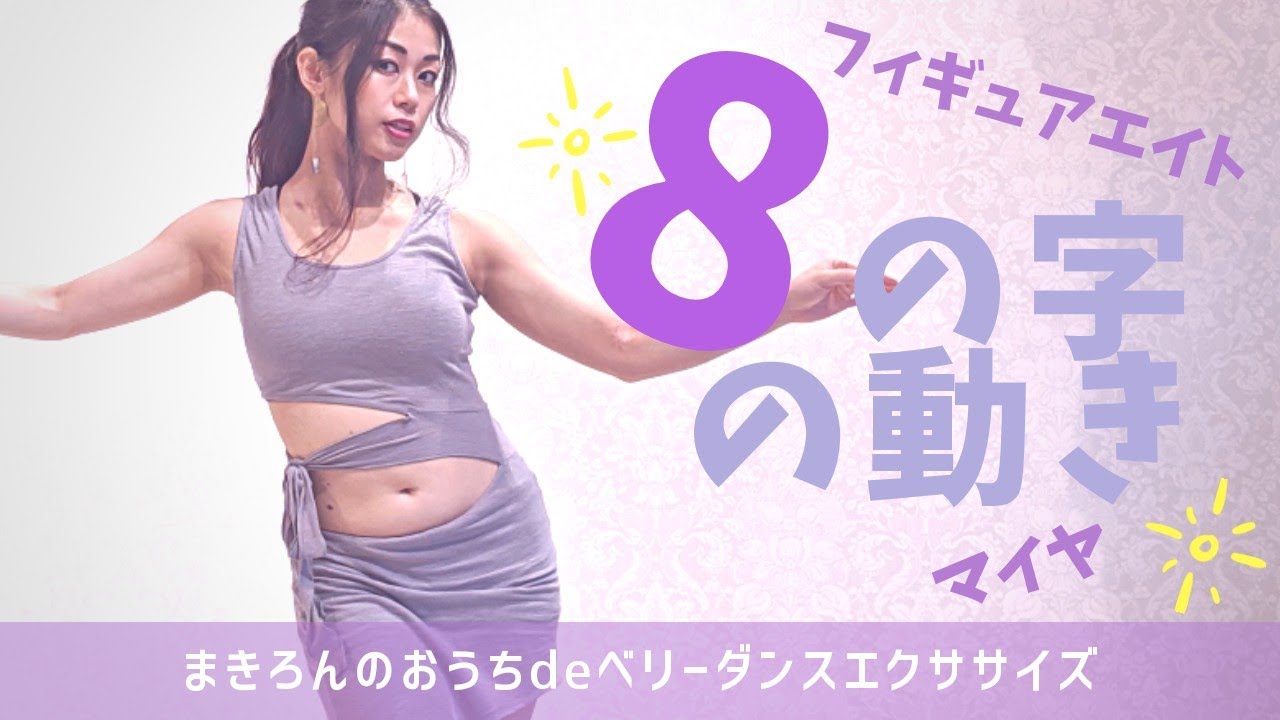 ベリーダンス♪８の字の動き♡フィギュアエイト・マイヤ♡まきろんのおうちdeベリーダンスエクササイズ