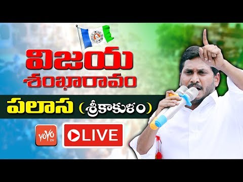 YS Jagan LIVE | YSRCP Public Meeting At Palasa LIVE | Srikakulam | AP Elections 2019 | YOYO TVLIVE