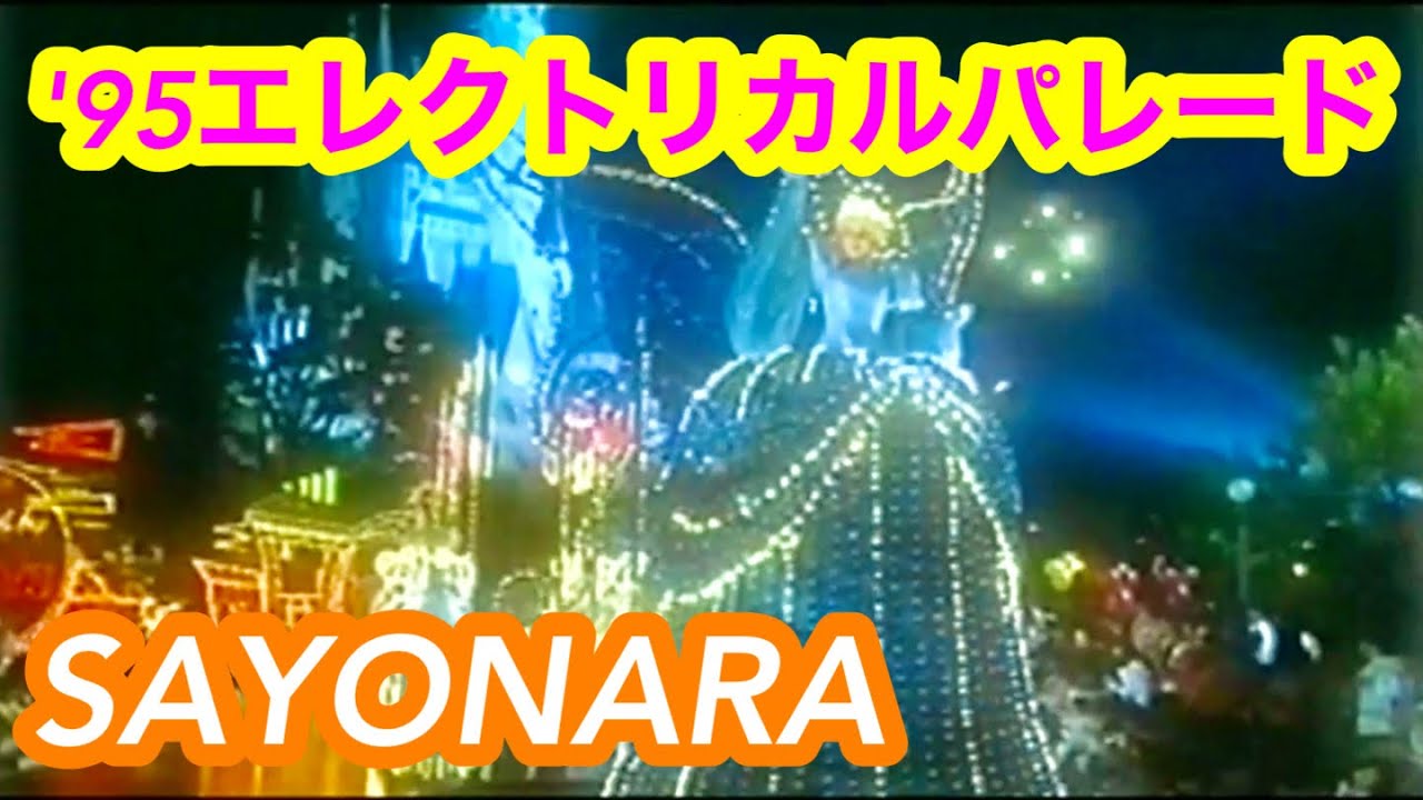 【VHS】1995年 サヨナラ東京ディズニーランド・エレクトリカルパレード【VHS】