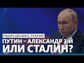 Война против Украины: что строит Путин? – мнение Виталия Портникова | Радио Донбасс.Реалии