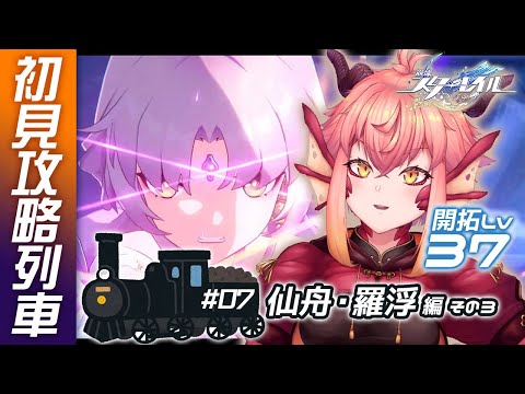 【崩壊：スターレイル】#07 カフカ！！洗いざらい吐きな！！！開拓Lv37【vtuber/竜乃ハナビ】