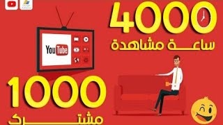 شراء 4000 ساعة اليوتيوب و 1000 مشترك ب ثمن مناسب للمغاربة ، واتساب 0655764580  / 212655764580+