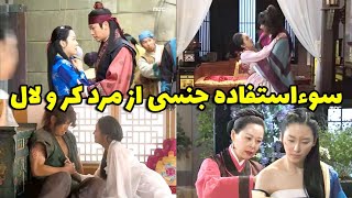 پارت اول سانسوری ها و حذفیات سریال کره‌ای دختر امپراطور (داستان اصلی و بدون سانسور) 
