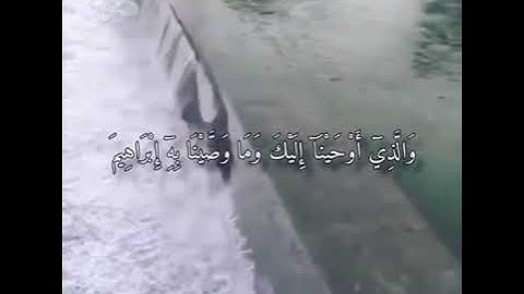 شرع لكم من الدين ما وصى به نوح والذي اوحينا اليك وما وصينا به ابراهيم تلاوه هادئه