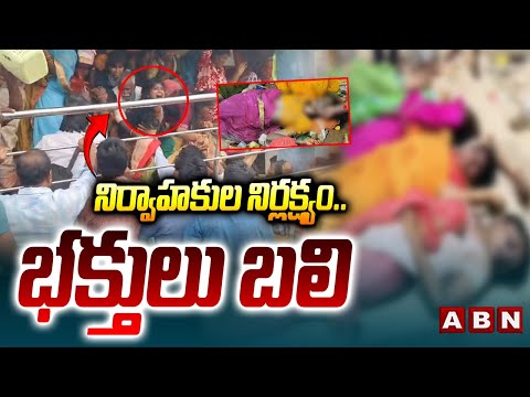 నిర్వాహకుల నిర్లక్ష్యం..భక్తులు బ*లి | Kasibugga Temple Stampede Latest Updates | ABN - ABNTELUGUTV