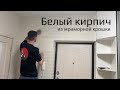 Белый кирпич из мраморной крошки АМК в прихожей/ Влог/ Silena Sway