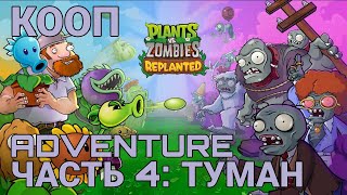 видео: Plants vs. Zombies: Replanted - часть 4 - Приключение туман - Кооператив картинка: Plants vs. Zombies: Replanted - часть 4 - Приключение туман - Кооператив